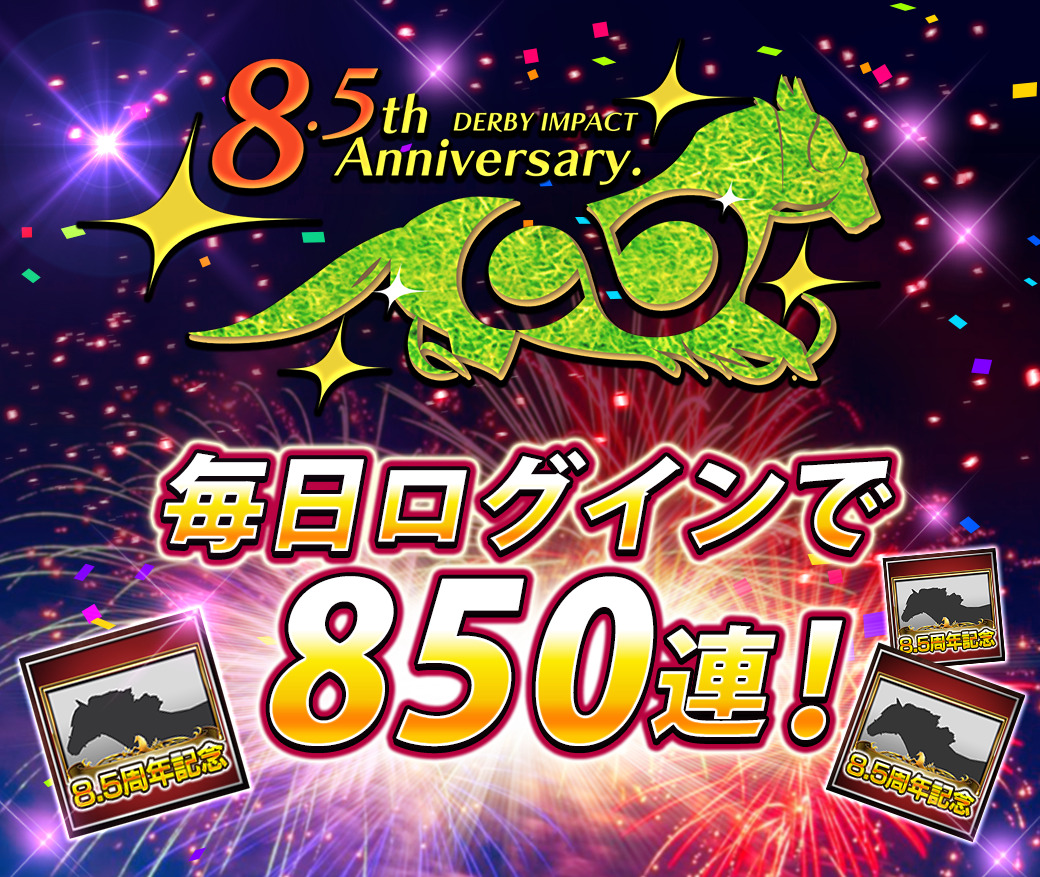 スマホ向け競走馬育成ゲーム ダービーインパクト が 8 5周年を記念して850連無料種抽選を開催 ログインプレゼントで オグリキャップ再現配合幼駒 もらえる 株式会社エイチームエンターテインメント