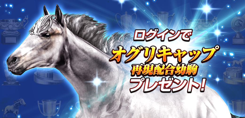 スマホ向け競走馬育成ゲーム ダービーインパクト が 8 5周年を記念して850連無料種抽選を開催 ログインプレゼントで オグリキャップ再現配合幼駒 もらえる 株式会社エイチームエンターテインメント