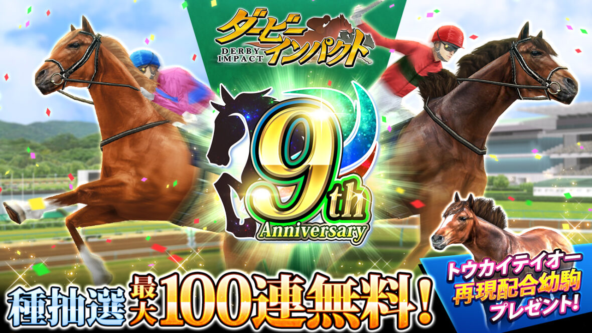 スマホ向け競走馬育成ゲーム『ダービーインパクト』が9周年！ 100連