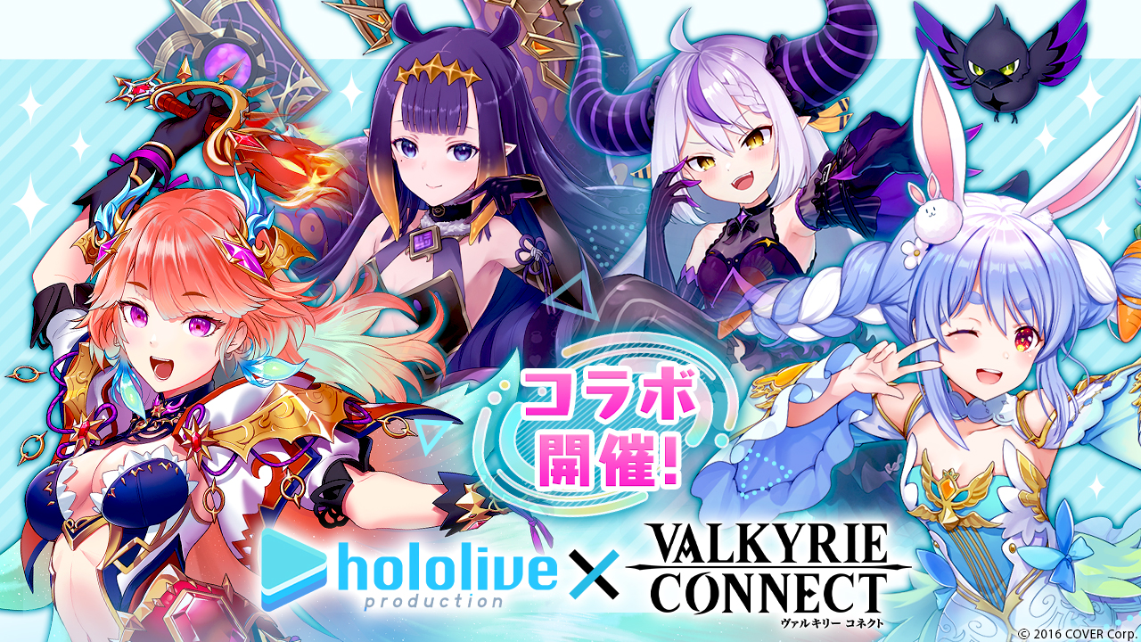 至高のハイファンタジーRPG『ヴァルキリーコネクト』が 『ホロライブ