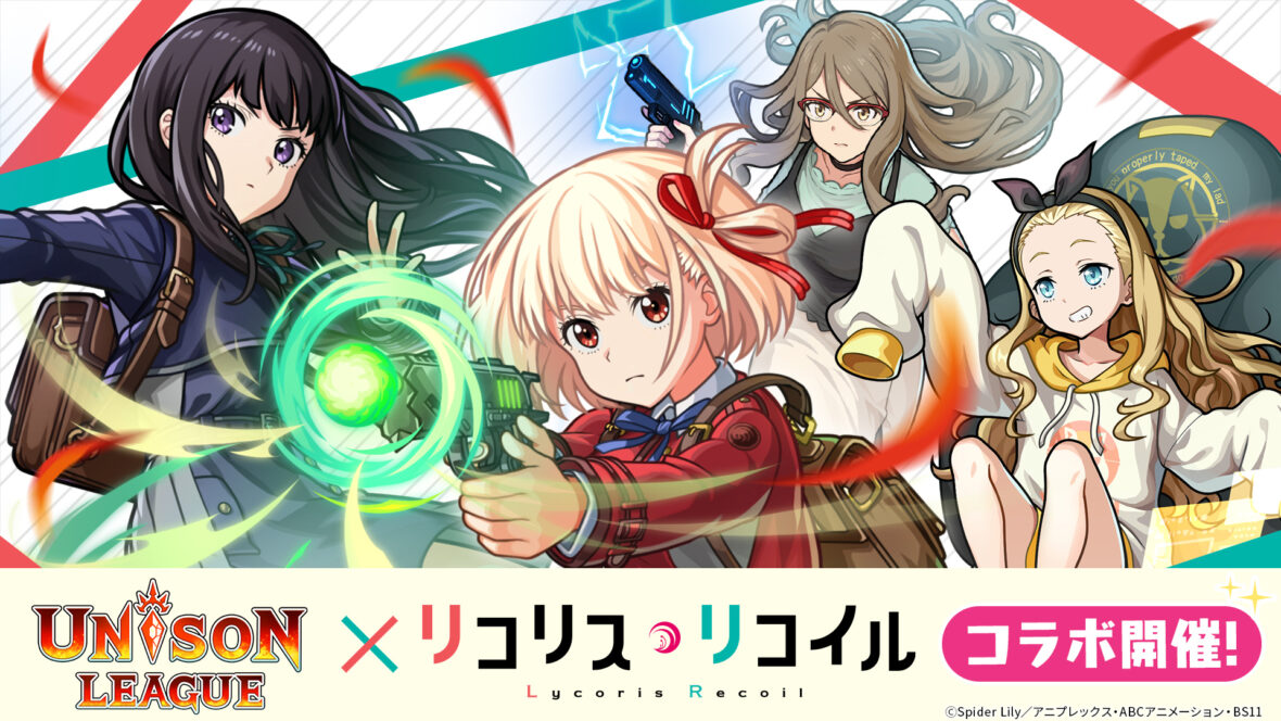 新感覚リアルタイムRPG『ユニゾンリーグ』がTVアニメ『リコリス