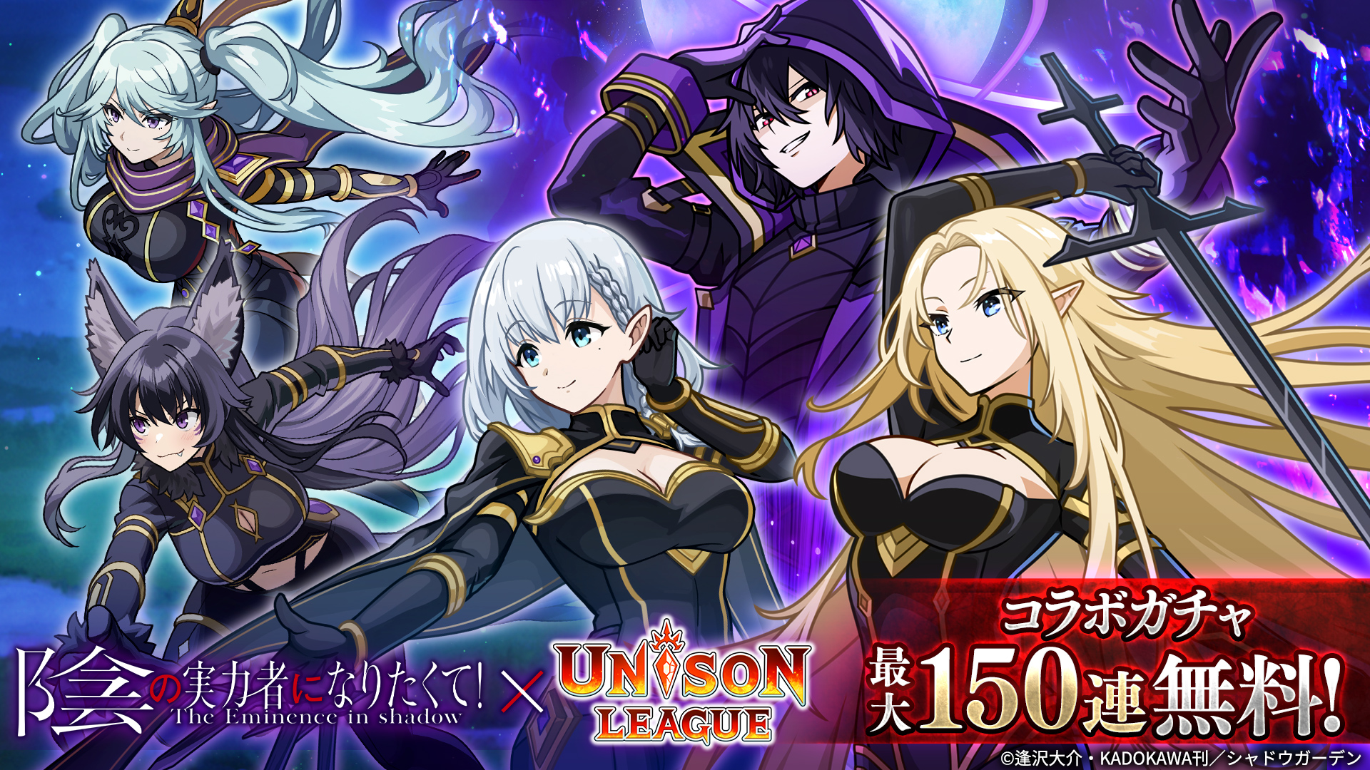 新感覚リアルタイムRPG『ユニゾンリーグ』がTVアニメ『陰の実力者に