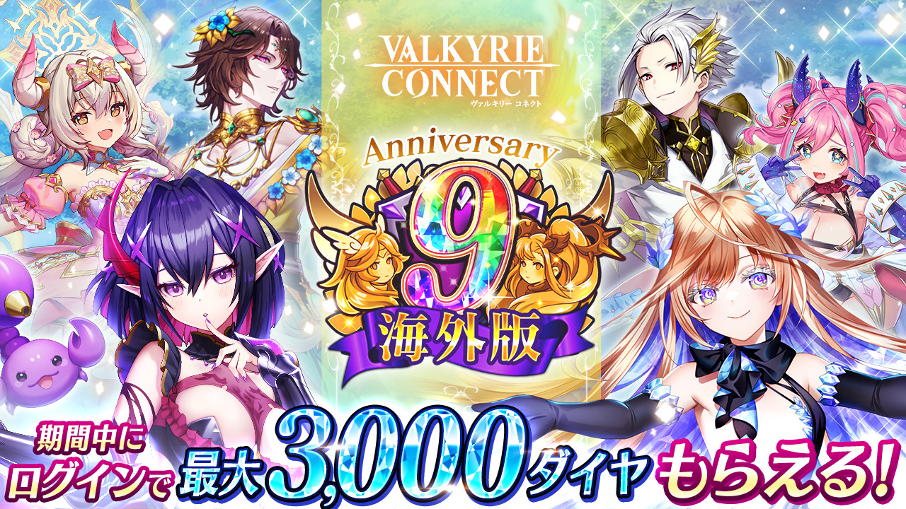 至高のハイファンタジーRPG『ヴァルキリーコネクト』、 海外版の9周年