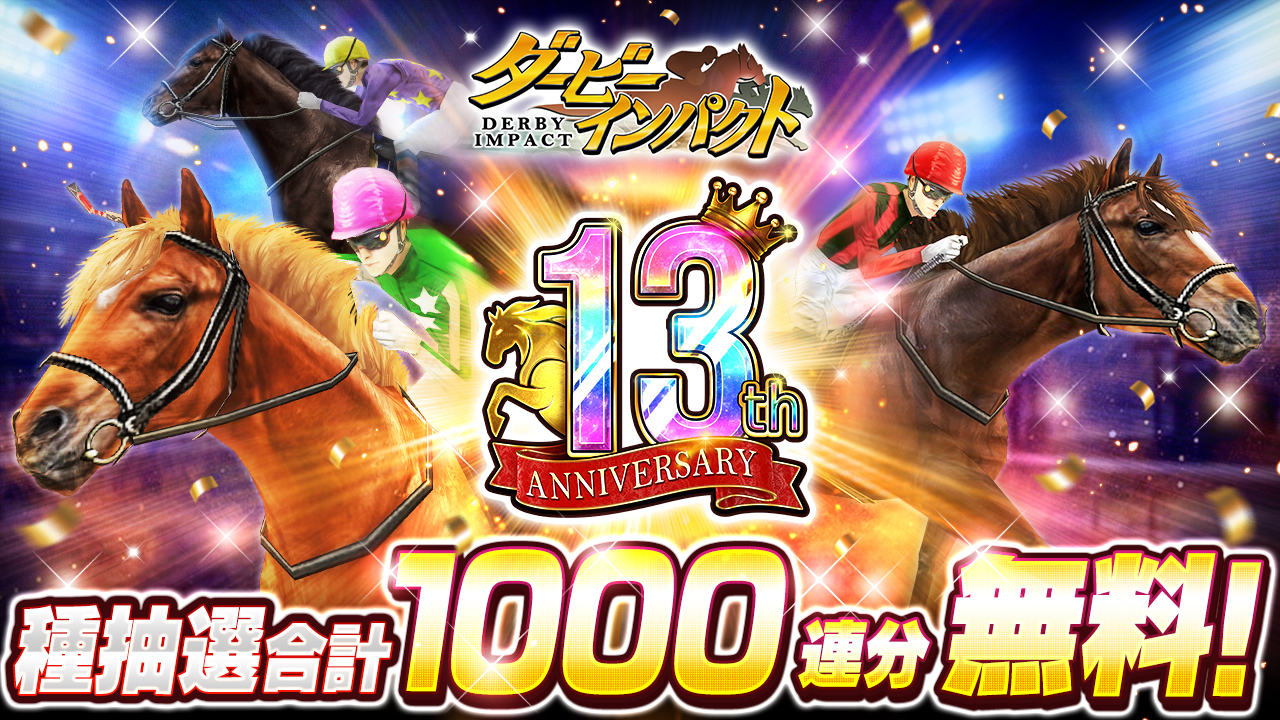 スマホ向け競走馬育成ゲーム『ダービーインパクト』が13周年！1,000連