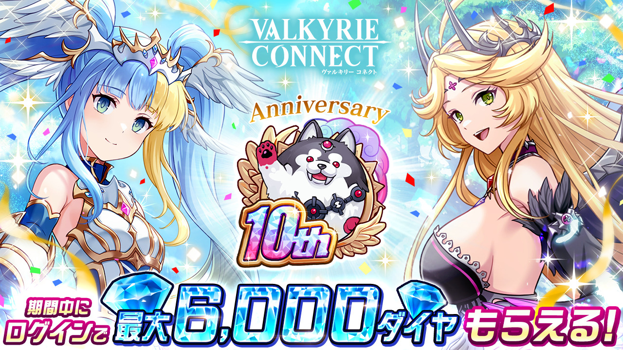 ヴァルキリーコネクトの10周年記念キービジュアル
